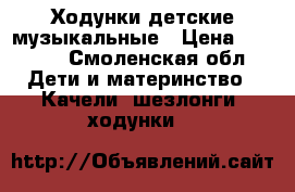 Ходунки детские музыкальные › Цена ­ 1 700 - Смоленская обл. Дети и материнство » Качели, шезлонги, ходунки   